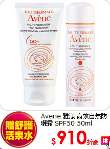 Avene 雅漾 高效自然防曬霜 SPF50 50ml