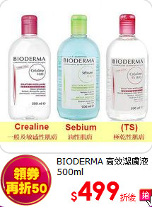 BIODERMA 高效潔膚液 500ml