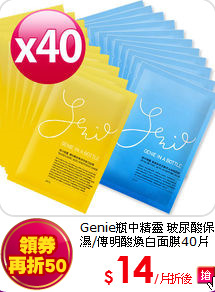 Genie瓶中精靈 玻尿酸保濕/傳明酸煥白面膜40片