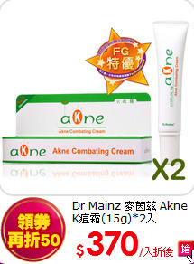 Dr Mainz 麥茵茲 Akne K痘霜(15g)*2入