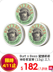 Burt s Bees 蜜蜂爺爺 神奇紫草膏 (15g) 三入組