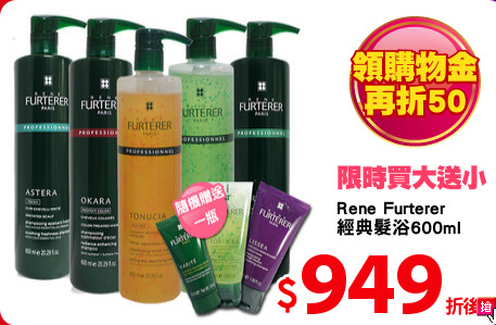 Rene Furterer 
經典髮浴600ml