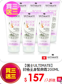 【瑞士ULTIMATE】<br> 
終極全身緊緻霜200ML(買三送三超值組)