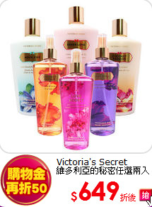 Victoria's Secret<br>  
維多利亞的秘密任選兩入