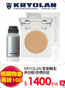 KRYOLAN 歌劇魅影<br>
美拍輕透裸妝組