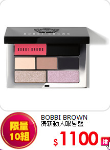 BOBBI BROWN <br>
清新動人眼唇盤