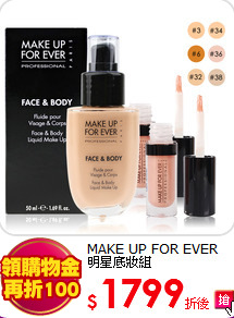 MAKE UP FOR EVER 
明星底妝組