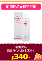 寵愛之名
亮白淨化化妝水(200ml)