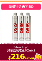 Schwarzkopf 
施華蔻黑炫風 500mlx3