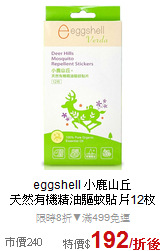 eggshell 小鹿山丘<br>天然有機精油驅蚊貼片12枚