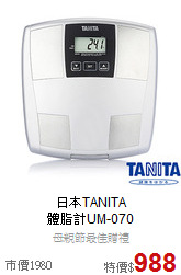 日本TANITA<br>體脂計UM-070