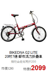 BIKEDNA G2 LITE<br>
20吋7速 都市活力折疊車