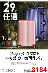 【Bogazy】迷幻森林<br>29吋鋁框PC鏡面行李箱