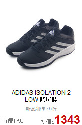 ADIDAS ISOLATION 2<BR> LOW 籃球鞋