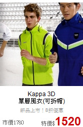 Kappa 3D<br>單層風衣(可拆帽)