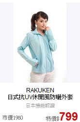 RAKUKEN<br>日式抗UV休閒風防曬外套