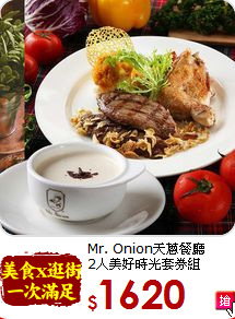 Mr. Onion天蔥餐廳<br> 2人美好時光套券組