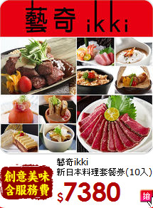 藝奇ikki<br>新日本料理套餐券(10入)