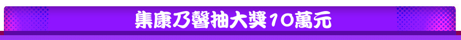 集康乃馨抽大獎10萬元