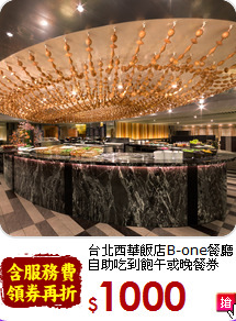 台北西華飯店B-one餐廳<br>自助吃到飽午或晚餐券