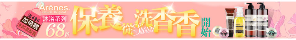 Arenes沐浴系列68折