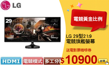 LG 29型21:9
電競旗艦螢幕