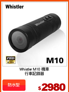 Whistler M10 機車
行車記錄器