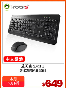 艾芮克 2.4GHz 
無線鍵盤滑鼠組