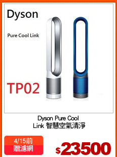 Dyson Pure Cool
 Link 智慧空氣清淨