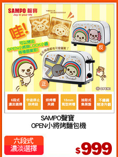 SAMPO聲寶 
OPEN小將烤麵包機