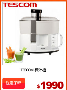 TESCOM 榨汁機