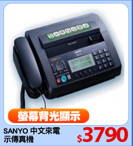 SANYO 中文來電
示傳真機