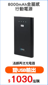 8000mAh金屬感
行動電源