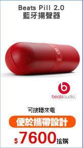 Beats Pill 2.0
藍牙揚聲器