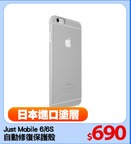 Just Mobile 6/6S
自動修復保護殼