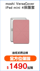 moshi VersaCover
iPad mini 4保護套