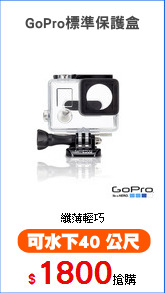 GoPro標準保護盒