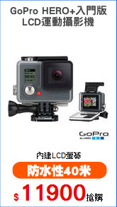 GoPro HERO+入門版
LCD運動攝影機