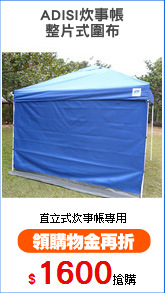 ADISI炊事帳
整片式圍布