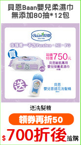 貝恩Baan嬰兒柔濕巾
無添加80抽*12包