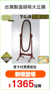 台灣製造胡桃大立鏡