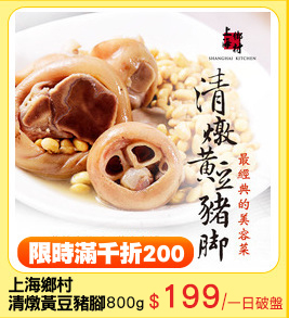上海鄉村
清燉黃豆豬腳800g