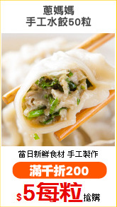蔥媽媽
手工水餃50粒