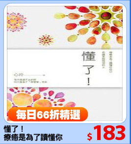 懂了！
療癒是為了讀懂你自己
