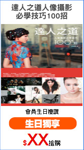 達人之道人像攝影
必學技巧100招
