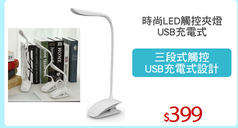 時尚LED觸控夾燈
USB充電式