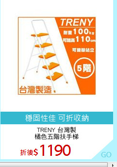 TRENY 台灣製
橘色五階扶手梯