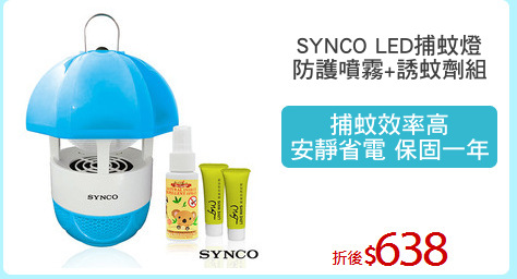 SYNCO LED捕蚊燈
防護噴霧+誘蚊劑組