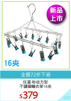 任選-秒收方型
不鏽鋼曬衣架16夾