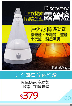 FukuMaya多功能 
探索LED叭噗燈